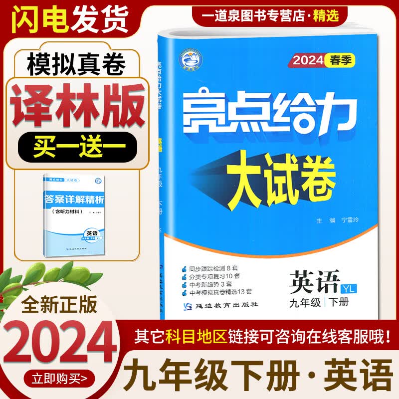 【科目自选】2023-2024新版现货亮点给力大试卷 九年级上下9年级初三上册下册  同步单元课时期中期末练习检测试卷 【9下】英语 译林版怎么样,好用不?