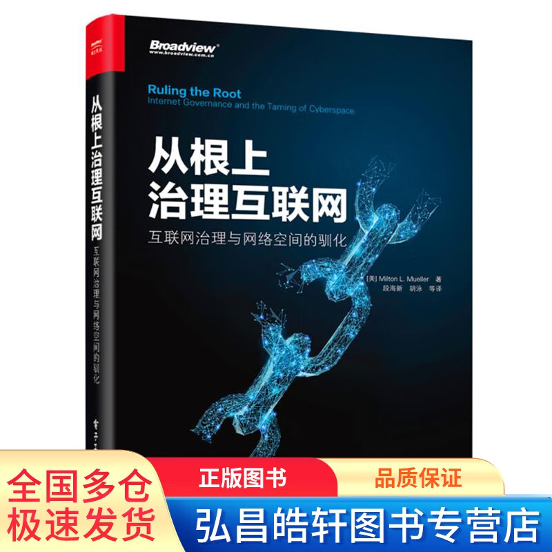 从根上治理互联网 互联网治理与网络空间的驯化 [美]米尔顿·穆勒【正版书籍】高性价比高么？