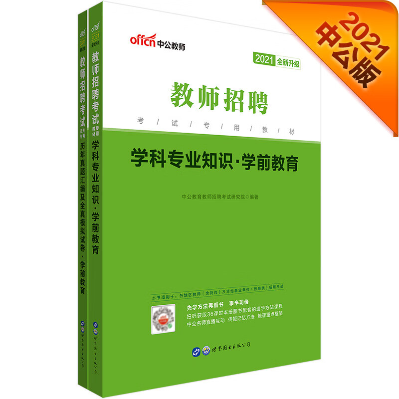 中公教育2021教师招聘考试教材：学科知识学前教育+历年真题汇编及全真模拟试卷学前教育（套装2册）