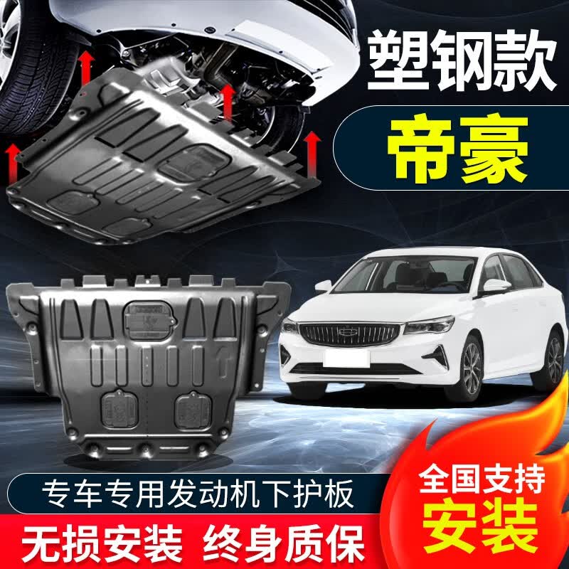 睿卡青春（Racen）适用于2023款吉利帝豪发动机护板第四代改装专用底盘下挡板配件 22-23款帝豪【塑钢】自动挡属于什么档次？