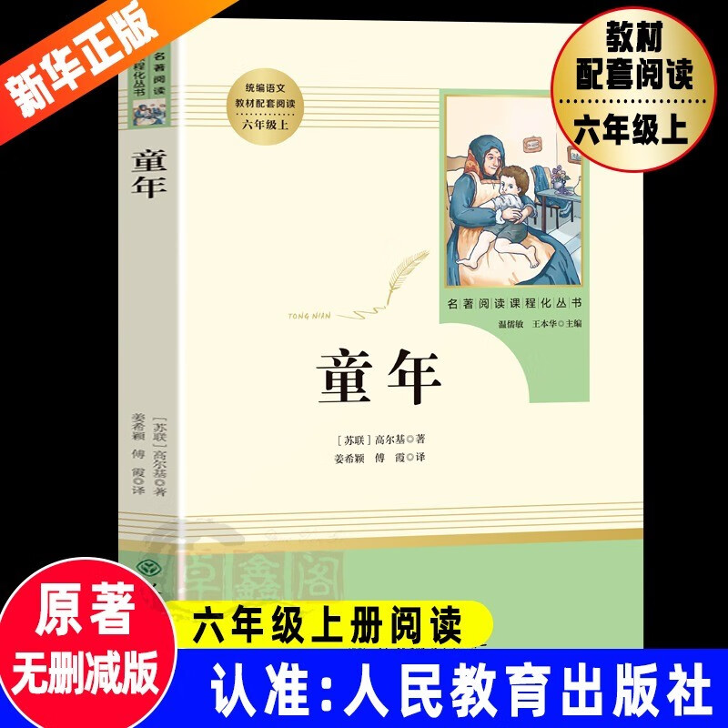 童年 高尔基著原著正版无删减完整版人民教育出版社六年级上册人教版小学生课外阅读书儿童文学世界名著经典文学书目儿童读物快乐读书吧童年人教版 童年人教版 京东折扣/优惠券