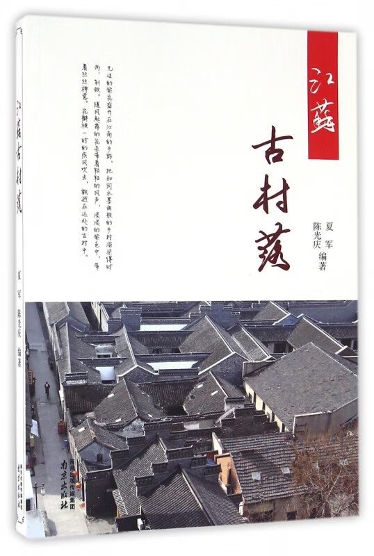 江苏古村落