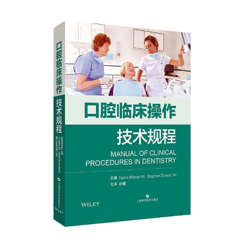 口腔临床作技术规程/医学/9787547845271