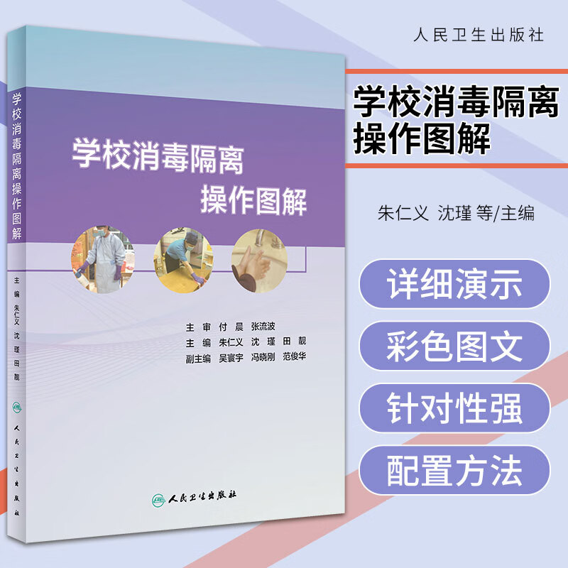 学校消毒隔离操作图解 朱仁义 沈瑾 田靓 消毒隔离传染病控制防控日常传染病机构保健人员操作消毒隔离操作图解书籍预防性消毒书籍