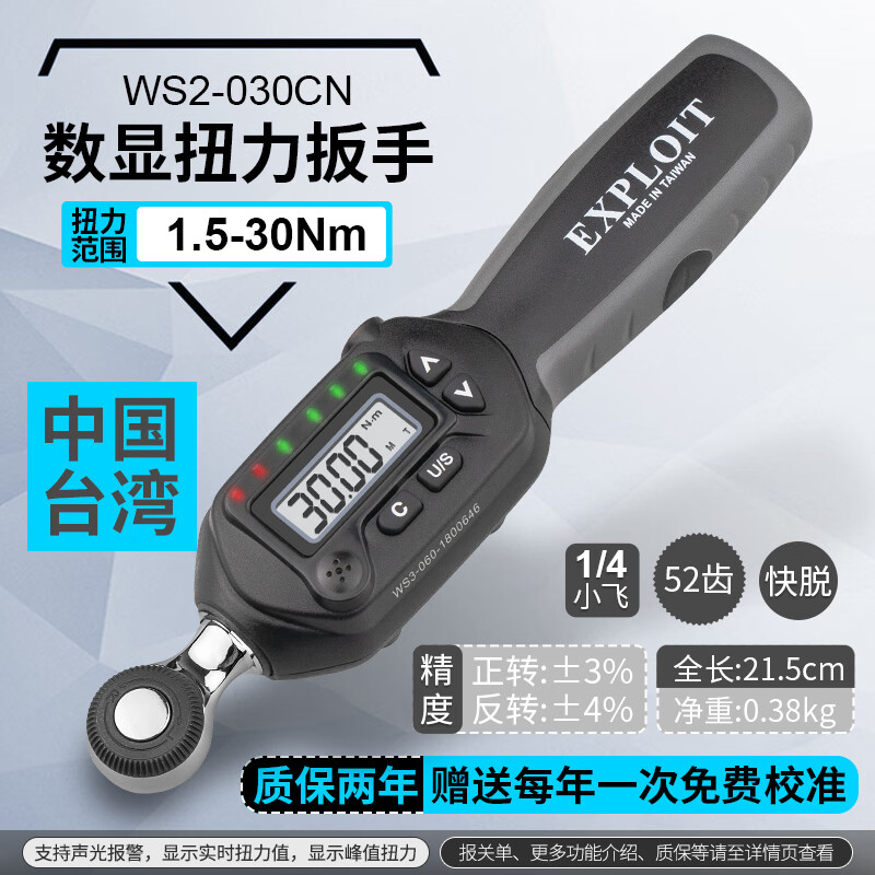 开拓（EXPLOIT）台湾数显扭力扳手 精度±3%扭矩扳手 1/4英寸1.5-30Nm数显WS2-030CN