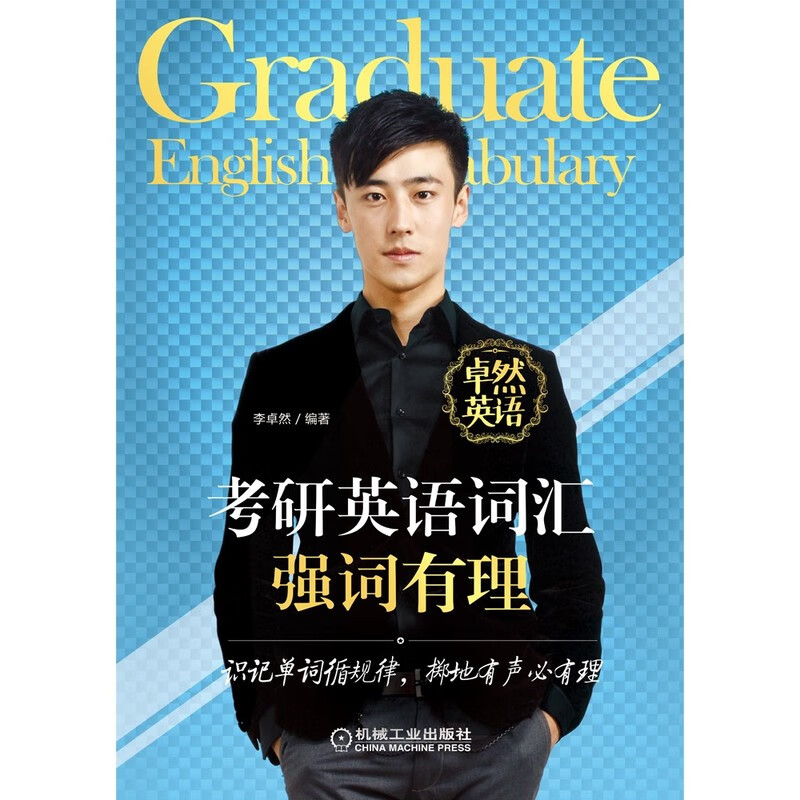 考研英语词汇强词有理(卓然英语)
