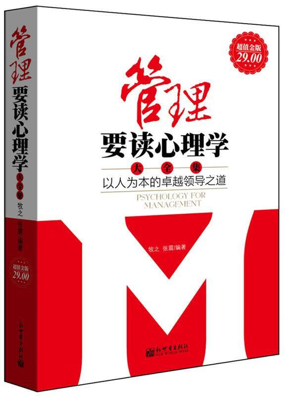 管理要读心理学大全集 牧之,张震 著【正版】