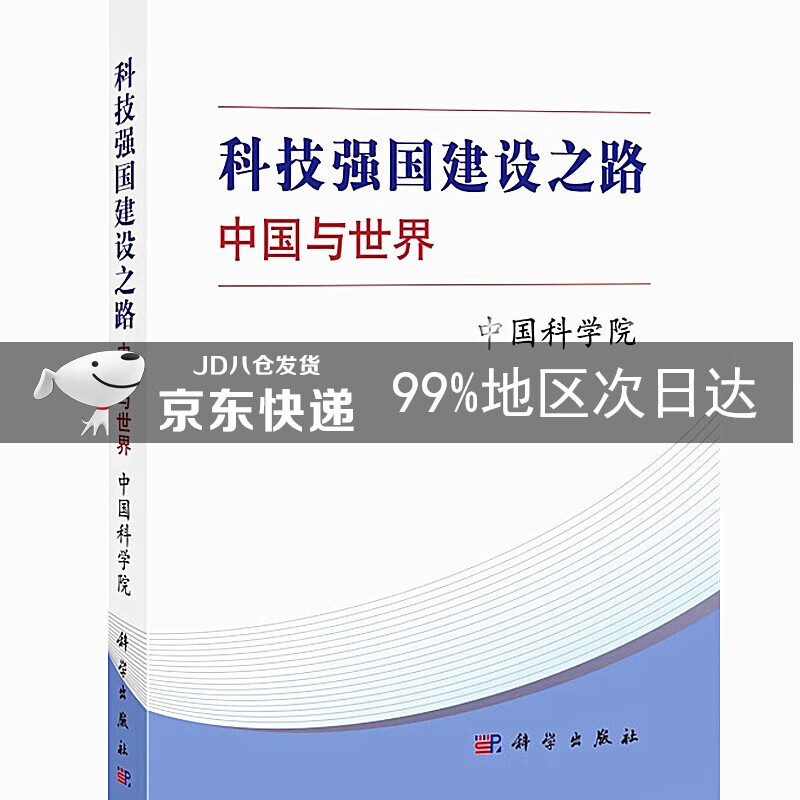 科技强国建设之路：中国与世界 pdf格式下载