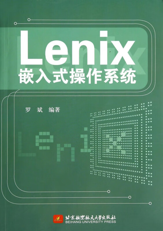 Lenix嵌入式操作系统
