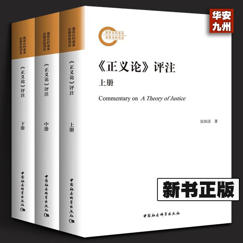 《正义论》评注(全三册)张国清/著 国家