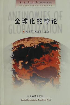 【书】全球化的悖论(全球化与当代社会主义资本主义) 全球化论丛 (平装)