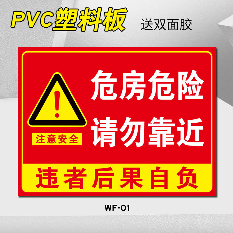 房屋请勿入住严禁出租违者后果自负提示贴纸安全警 wf-01(pvc塑料板)