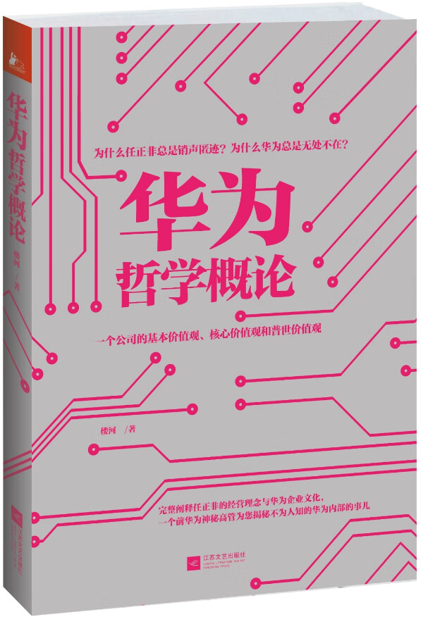 华为哲学概论