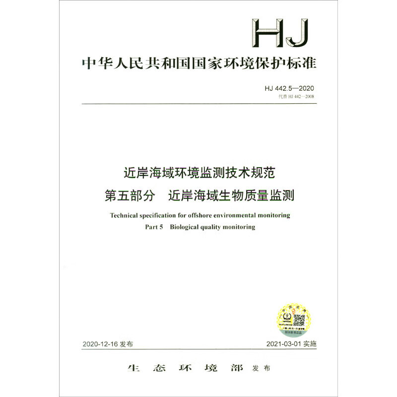 HJ 442.5-2020·代替HJ 442-2008 近岸海域环境监测技术规范 第五部分 近岸海域生物质量监测