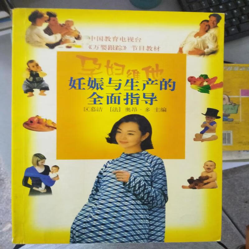 孕妇维他:妊娠与生产的全面指导 孕产/胎教 区慕洁 中国林业出版社 9787503824166