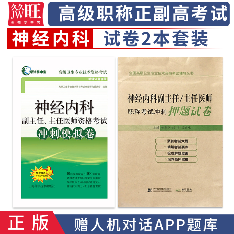 2024神经内科学副主任主任医师职称考试书 正高副高考试资料高级医师进阶冲刺模拟卷+冲刺押题