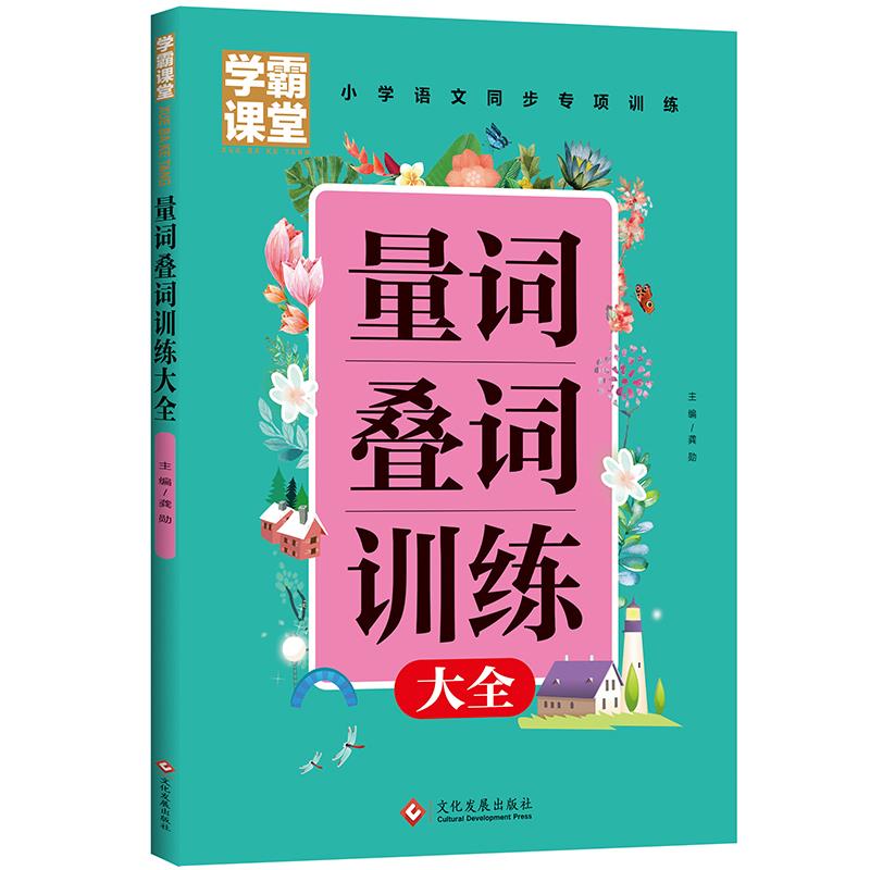 量词叠词训练大全 【正版】