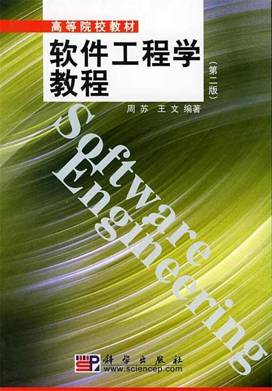 软件工程学教程【正版好书,下单速发】