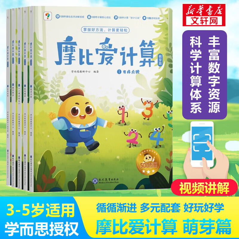 【大/中/小班自选】学而思 摩比爱数学爱语文爱古诗爱拼音爱计算 幼小衔接数学思维启蒙书 学前训练 摩比爱计算 萌芽篇