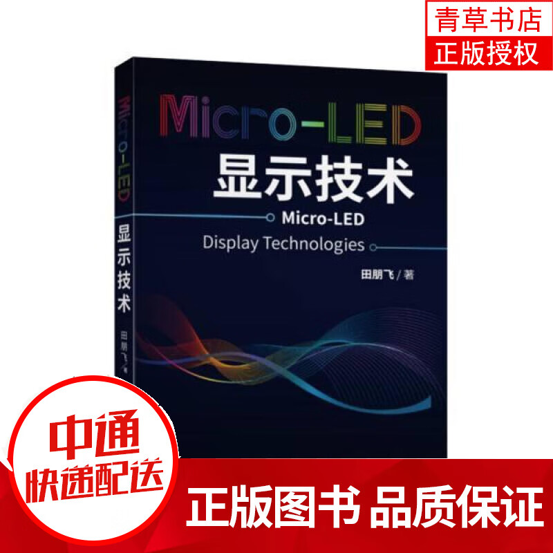 Micro-LED显示技术田朋飞上海交通大学出版社有限公司9787313248466 电子与通信书籍