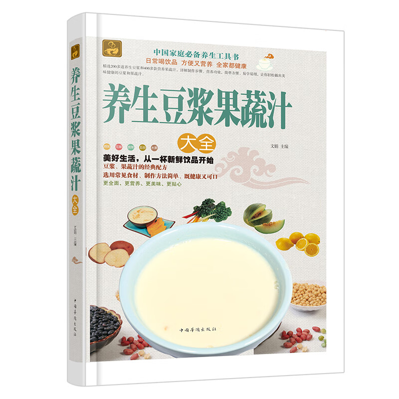 养生豆浆果蔬汁大全（超值全彩白金版）
