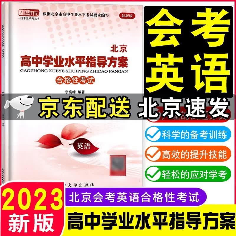 【京东配送科目自选】2023版北京高中学业水平指导方案合格性考试北京市高中学业水平测试语文数学英语物理化学政治历史地理生物会考核心试题分类汇编语数英物化政史地生高中会考试题汇编高一高二总复习资料 英语
