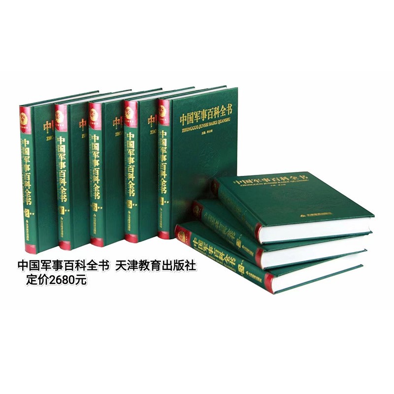 中国军事百科全书（共8册）
