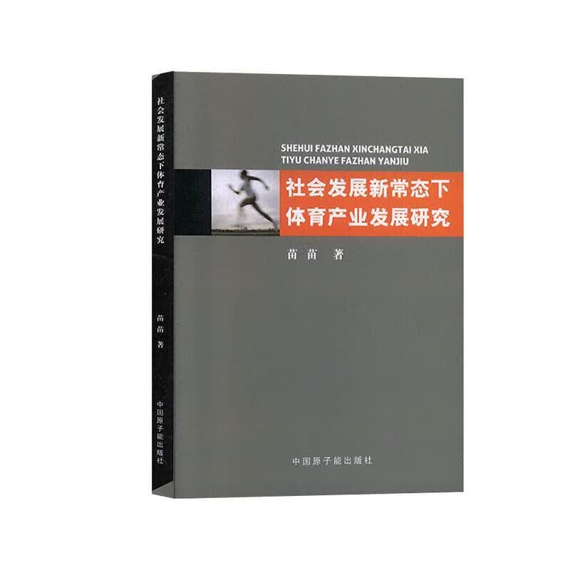 社会发展新常态下体育产业发展研究 苗苗 著 中国原子能出版社 9787502298029