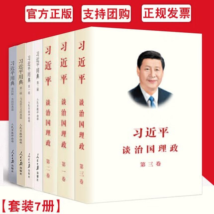 7本合集 习近平谈治国理政第一卷+第二卷+第三卷+习近平用典