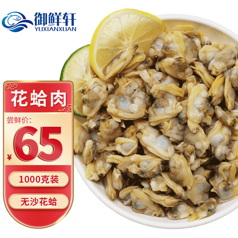 御鲜轩冷冻无沙花蛤肉1000g 袋海鲜贝类蛤蜊 虎窝购
