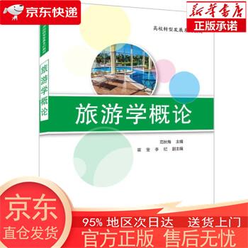 【新华正版 全新速发】旅游学概论（高校转型发展系列教材） 范秋梅，崔莹，李纪 清华大学出版社 范秋梅