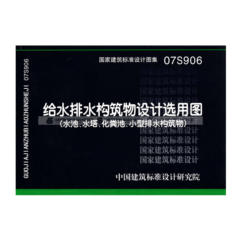国标图集标准图07s906 给水排水构筑物设计选用图(水池,水塔,化粪池