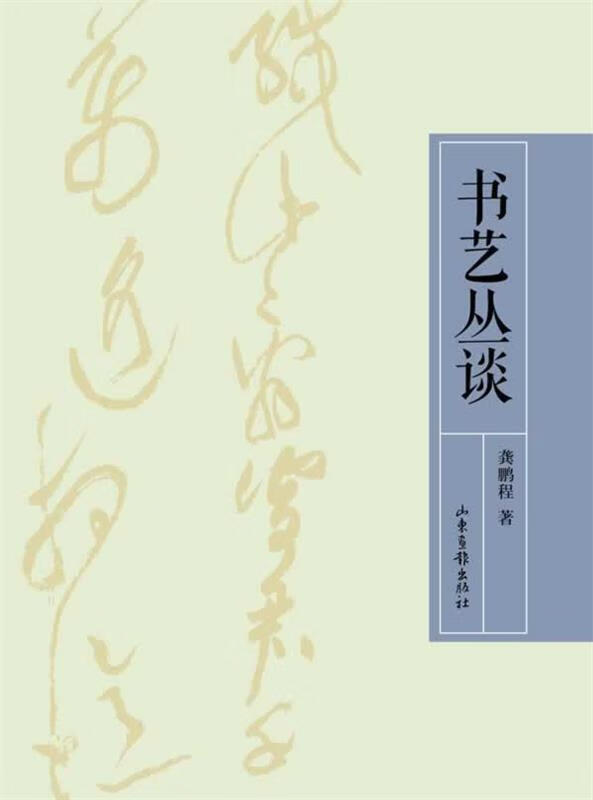 书艺丛谈【正版图书，放心购买】