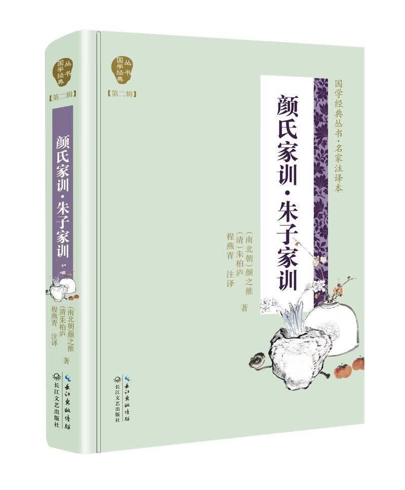 颜氏家训.朱子家训/国学经典丛书(第2辑)9787570204304 南北朝颜之推长江文艺出版社古