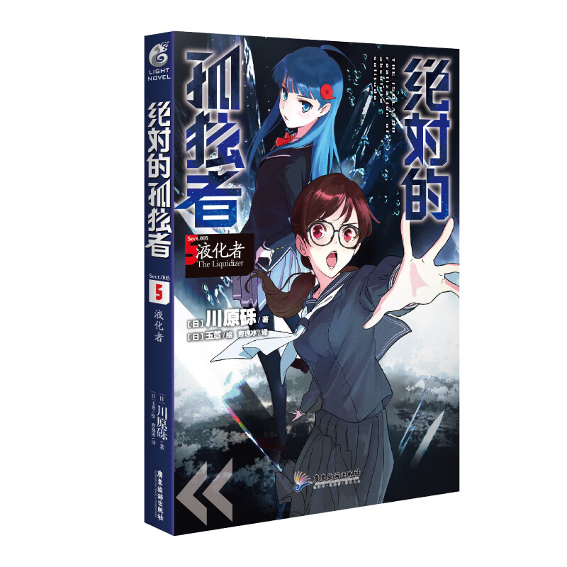 绝对的孤独者.5液化者(《刀剑神域》作者
