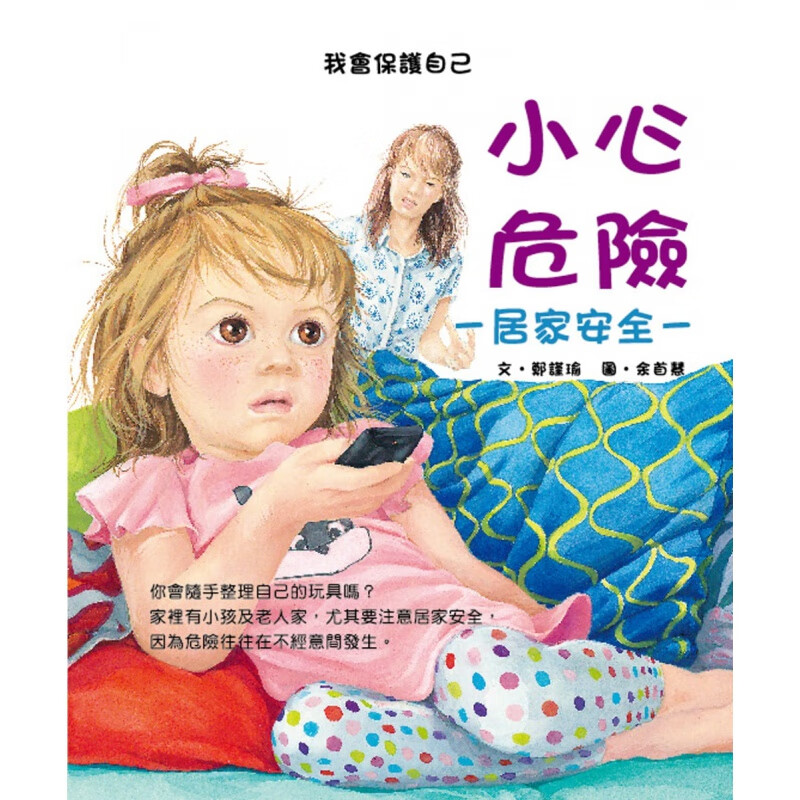 预订台版 小心危险 居家安全子读物家庭育儿健康成长自我保护趣味漫画安全教育儿童