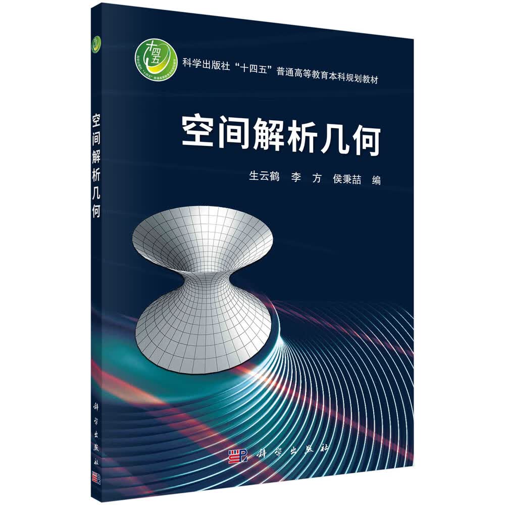 空间解析几何/生云鹤/吉林大学空间解析几何教学团队编写/国家“双一流”建设学科教材