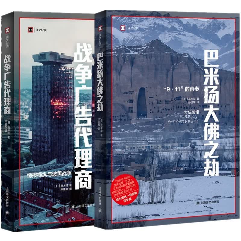 译文纪实系列·历史 套装共2册：巴米扬大佛之劫+战争广告代理商  （日）高木彻 著，孙逢明 译 上海译文