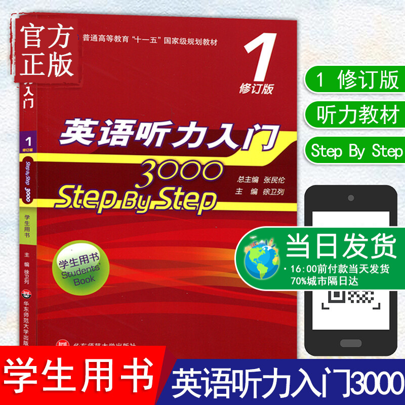 【特价清仓】英语听力入门3000 1 step by step 3000 学生用书1 修订版 张民伦 华东师范大