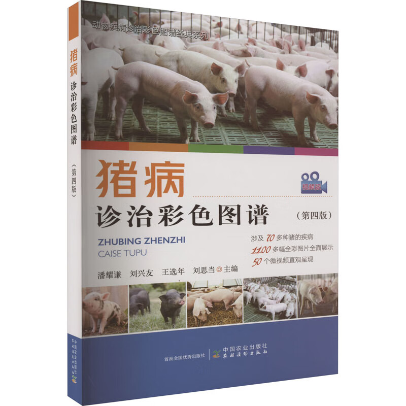 猪病诊治彩色图谱(第4版) 视频版 图书怎么看?