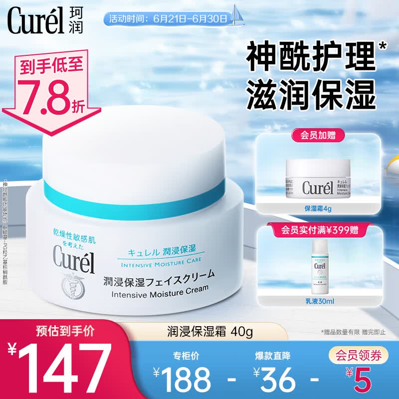 【准新品】珂润（Curel）润浸保湿滋养乳霜 40g（ 面霜保湿 补水 无惧干敏 ）  