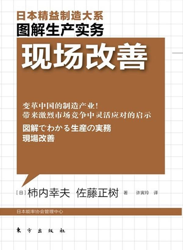 现场改善 柿内幸夫佐藤正树 管理 9787506042673