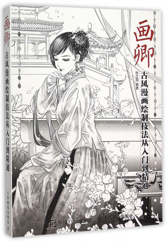 画卿(古风漫画绘制技法从入门到精通)