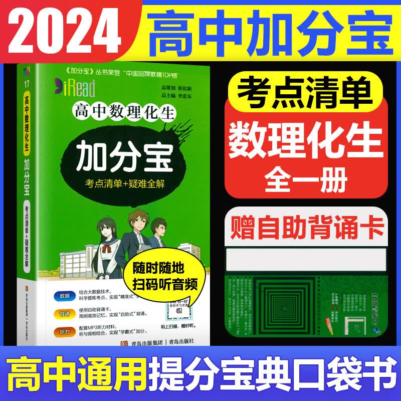 2023版加分宝高中语文数学英语物理化学生物地理历史政治道法基础知识手册知识点大全考点清单高一二三疑难全解高考总复习汇总 高中 数理化生（全一册）