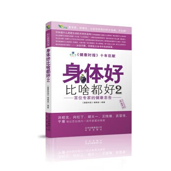 身体好比啥都好2:百位专家的健康忠告