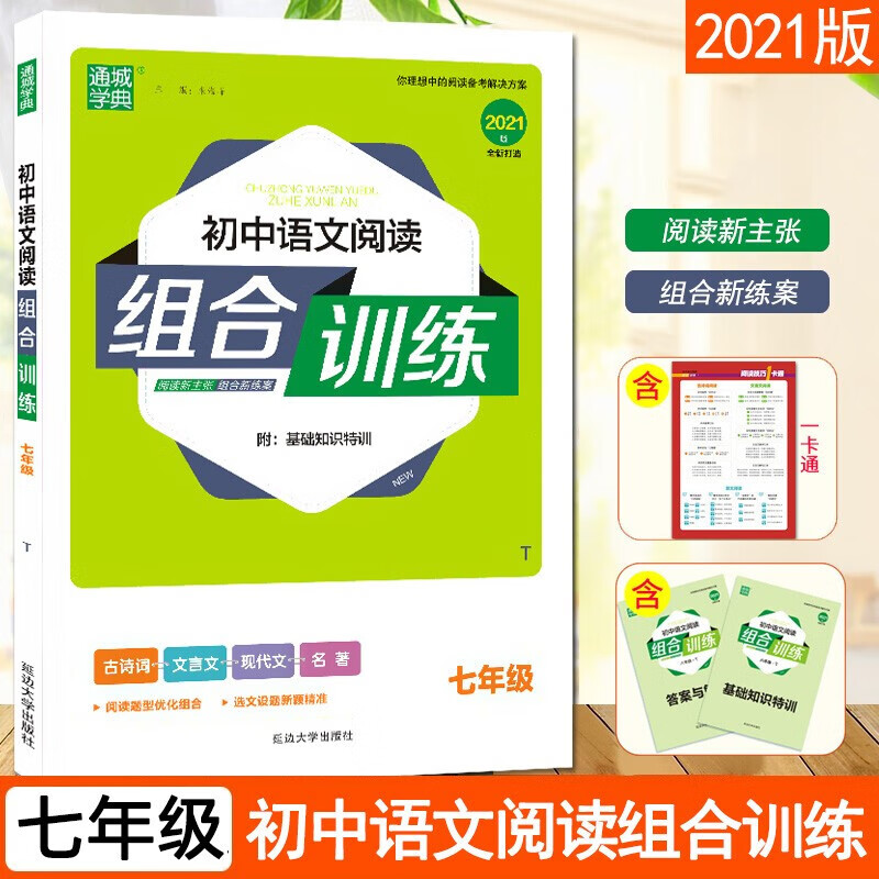 新版版通城学典初中语文阅读组合训练七年级上册通用版 初二7年级同步教材专项训练古诗词文言文现代文