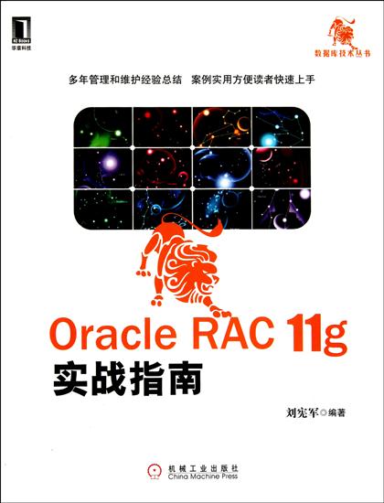 Oracle RAC 11g实战指南[图书] 刘宪军|197681