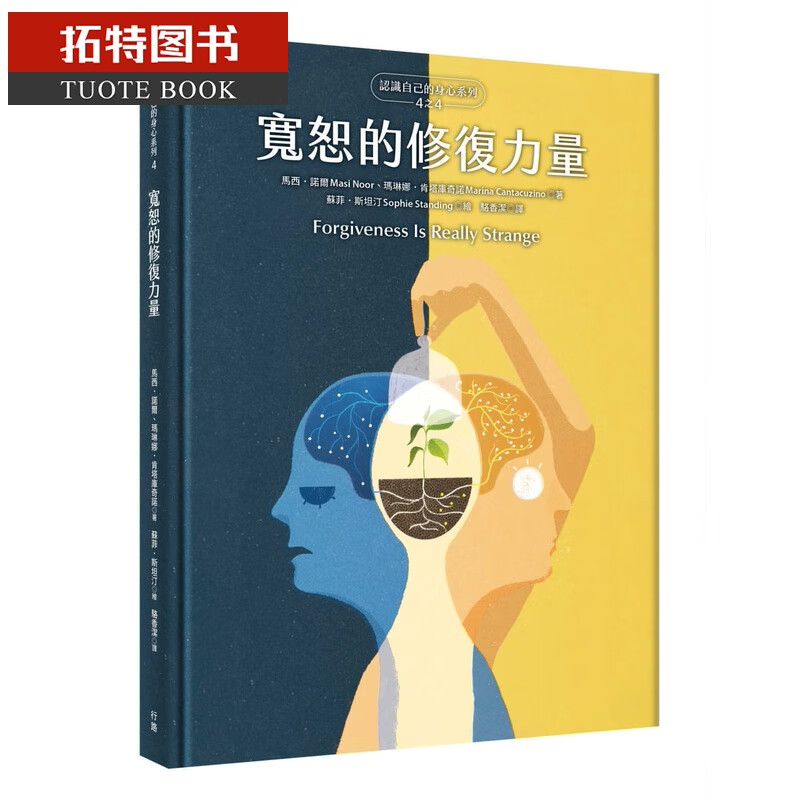 诺尔宽恕的修复力量(认识自己的身心系列4之4 硬壳精装)行路港台原