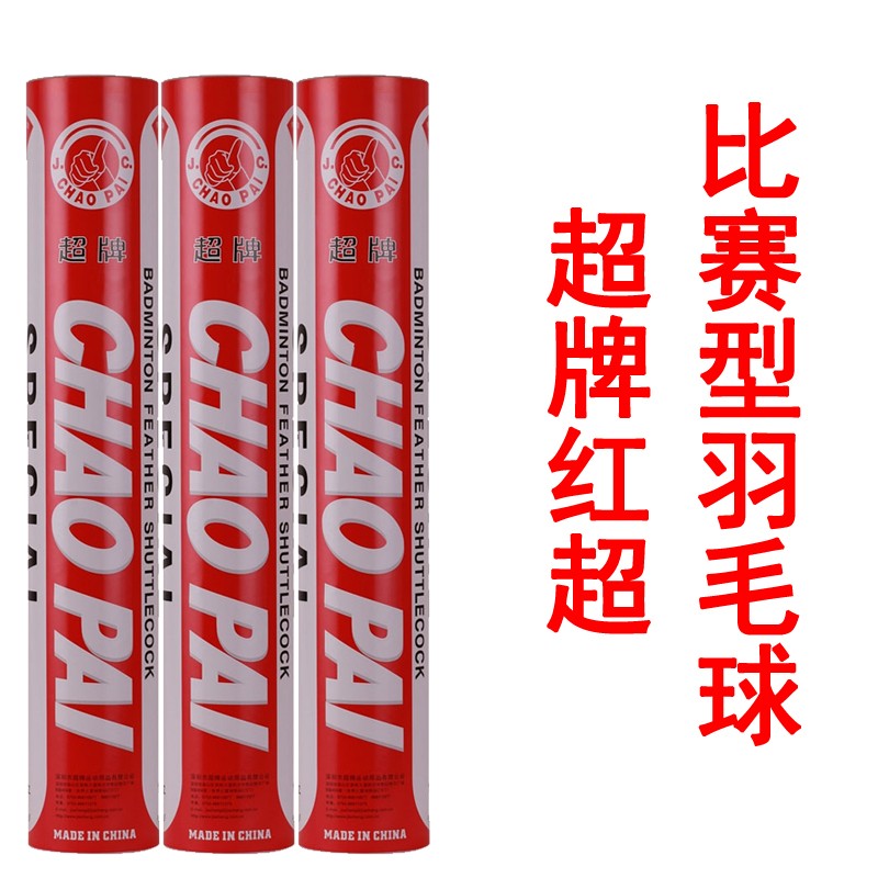 超牌红超 羽毛球装备哪里买 中羽在线