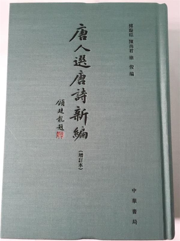 唐人选唐诗新编 傅璇琮,陈尚君,徐俊 编